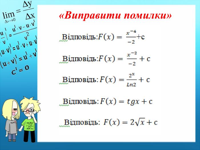 «Виправити помилки» 