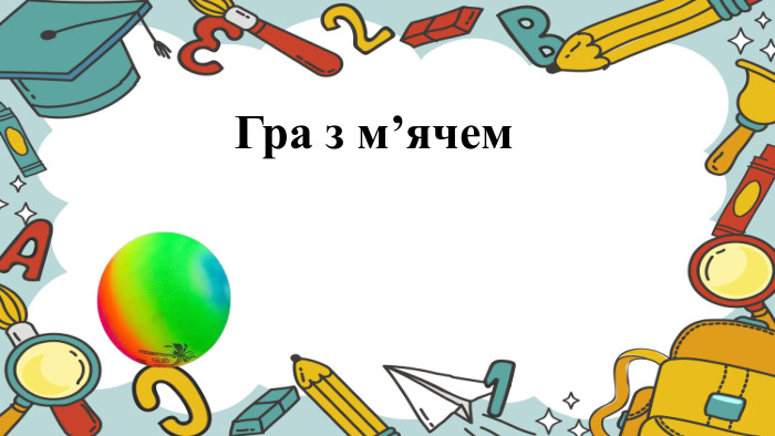 Гра з м’ячем