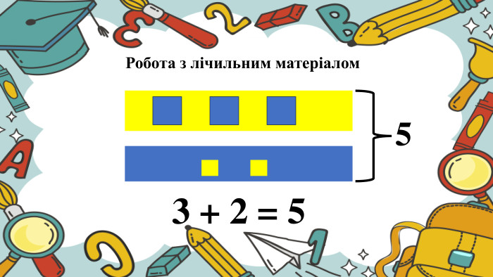 Робота з лічильним матеріалом 53 + 2 = 5