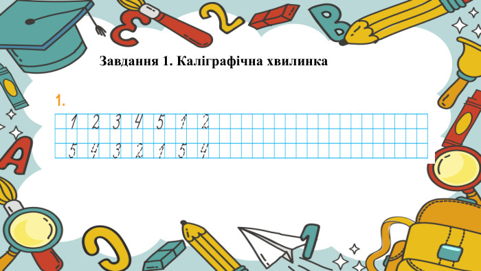 Завдання 1. Каліграфічна хвилинка 