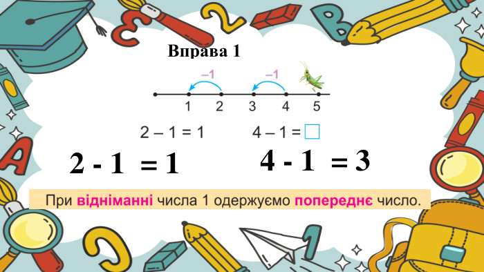 Вправа 12 - 1 = 14 - 1 = 3