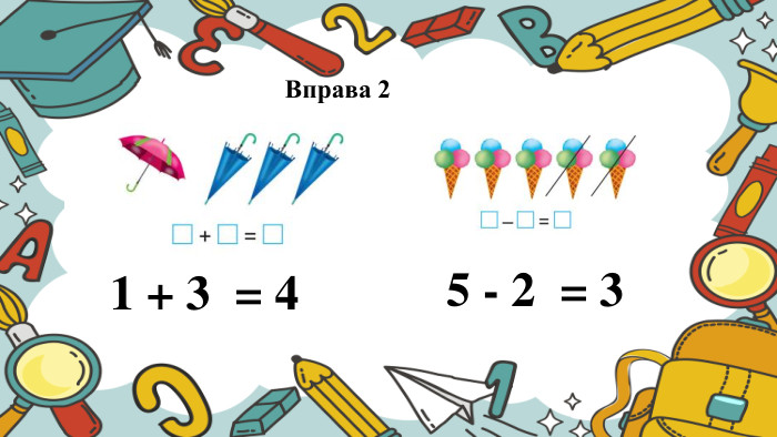 Вправа 21 + 3 = 45 - 2 = 3
