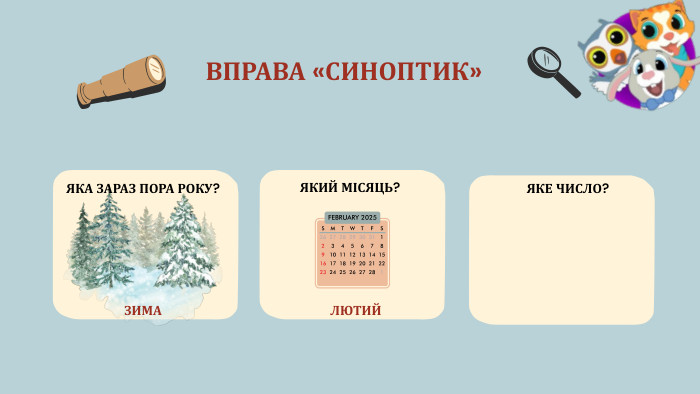 ВПРАВА «СИНОПТИК»ЯКА ЗАРАЗ ПОРА РОКУ?ЗИМАЯКИЙ МІСЯЦЬ?ЛЮТИЙЯКЕ ЧИСЛО? 