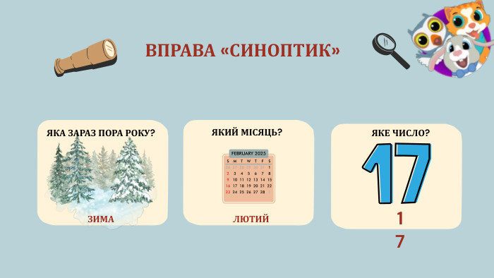 ВПРАВА «СИНОПТИК»ЯКА ЗАРАЗ ПОРА РОКУ?ЗИМАЯКИЙ МІСЯЦЬ?ЛЮТИЙЯКЕ ЧИСЛО? 17