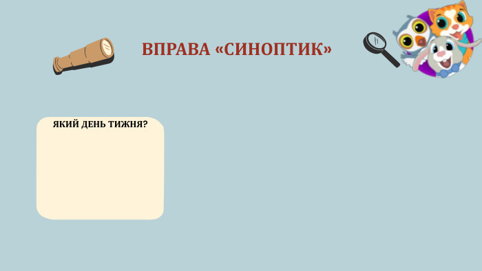 ВПРАВА «СИНОПТИК»ЯКИЙ ДЕНЬ ТИЖНЯ?