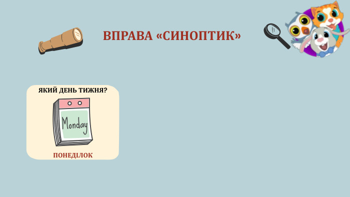ВПРАВА «СИНОПТИК»ЯКИЙ ДЕНЬ ТИЖНЯ?ПОНЕДІЛОК