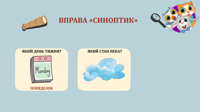ВПРАВА «СИНОПТИК»ЯКИЙ ДЕНЬ ТИЖНЯ?ПОНЕДІЛОКЯКИЙ СТАН НЕБА? 