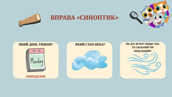 ВПРАВА «СИНОПТИК»ЯКИЙ ДЕНЬ ТИЖНЯ?ПОНЕДІЛОКЯКИЙ СТАН НЕБА? ЧИ ДУЄ ВІТЕР? ЯКЩО ТАК, ТО СИЛЬНИЙ ЧИ ПОВІЛЬНИЙ? 