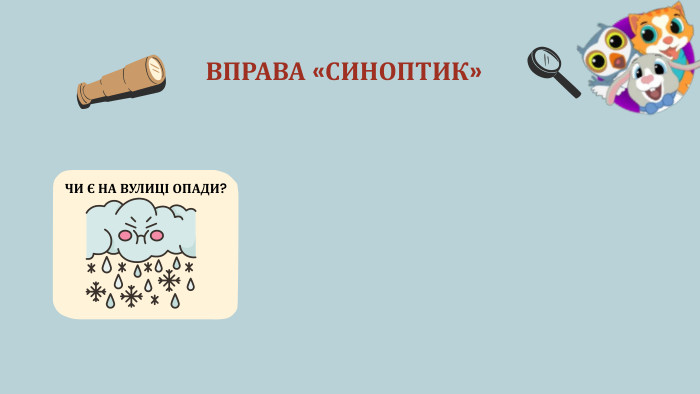 ВПРАВА «СИНОПТИК»ЧИ Є НА ВУЛИЦІ ОПАДИ? 