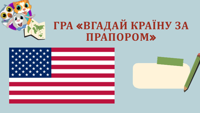 ГРА «ВГАДАЙ КРАЇНУ ЗА ПРАПОРОМ»