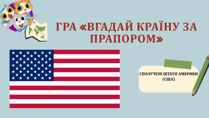 ГРА «ВГАДАЙ КРАЇНУ ЗА ПРАПОРОМ»СПОЛУЧЕНІ ШТАТИ АМЕРИКИ(США)