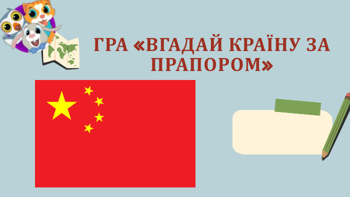 ГРА «ВГАДАЙ КРАЇНУ ЗА ПРАПОРОМ»