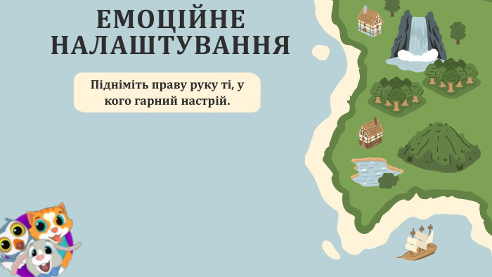 ЕМОЦІЙНЕ НАЛАШТУВАННЯ Підніміть праву руку ті, у кого гарний настрій.