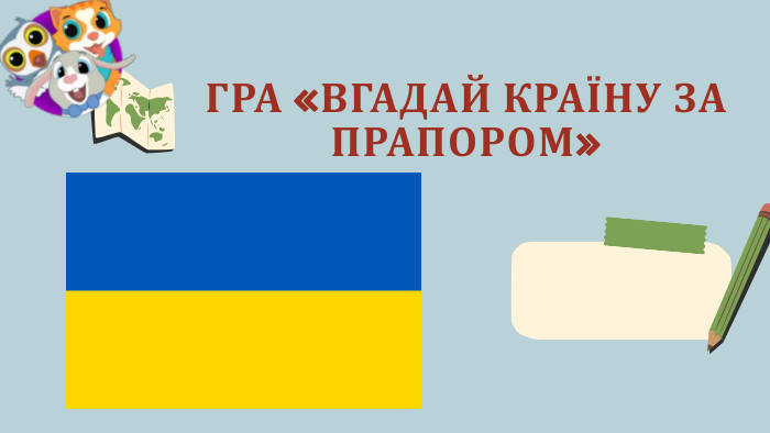 ГРА «ВГАДАЙ КРАЇНУ ЗА ПРАПОРОМ»