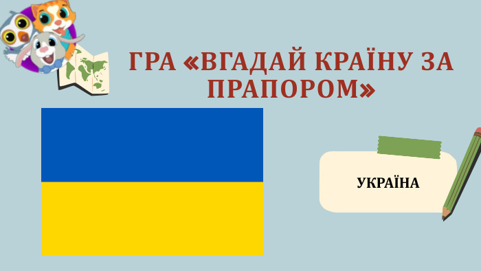 ГРА «ВГАДАЙ КРАЇНУ ЗА ПРАПОРОМ»УКРАЇНА