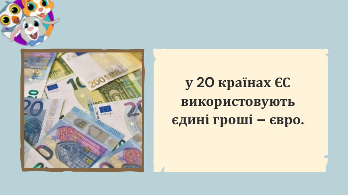 у 20 країнах ЄС використовують єдині гроші – євро.