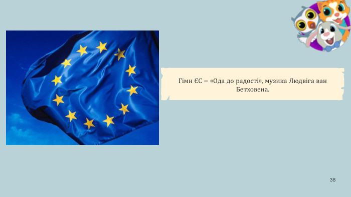 Гімн ЄС – «Ода до радості», музика Людвіга ван Бетховена.38