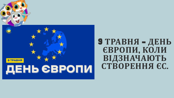 9 ТРАВНЯ – ДЕНЬ ЄВРОПИ, КОЛИ ВІДЗНАЧАЮТЬ СТВОРЕННЯ ЄС.