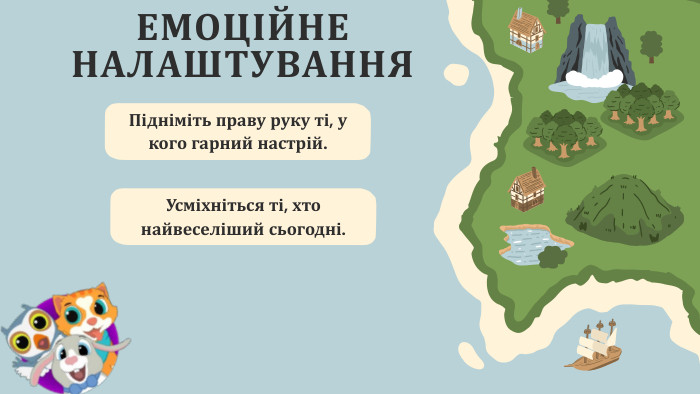 ЕМОЦІЙНЕ НАЛАШТУВАННЯ Підніміть праву руку ті, у кого гарний настрій. Усміхніться ті, хто найвеселіший сьогодні.