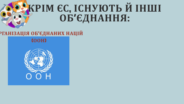 КРІМ ЄС, ІСНУЮТЬ Й ІНШІ ОБ’ЄДНАННЯ: ОРГАНІЗАЦІЯ ОБ’ЄДНАНИХ НАЦІЙ (ООН)
