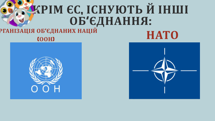 КРІМ ЄС, ІСНУЮТЬ Й ІНШІ ОБ’ЄДНАННЯ: ОРГАНІЗАЦІЯ ОБ’ЄДНАНИХ НАЦІЙ (ООН)НАТО