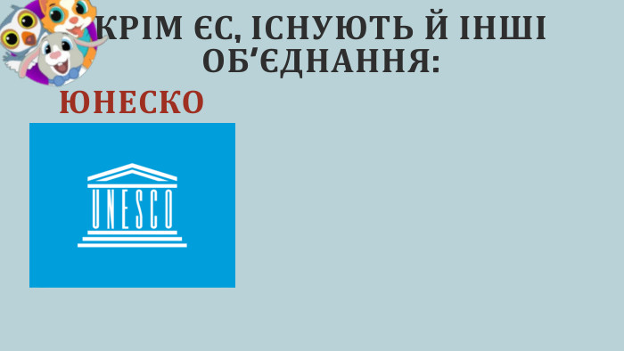 КРІМ ЄС, ІСНУЮТЬ Й ІНШІ ОБ’ЄДНАННЯ: ЮНЕСКО