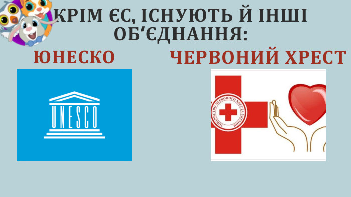 КРІМ ЄС, ІСНУЮТЬ Й ІНШІ ОБ’ЄДНАННЯ: ЮНЕСКОЧЕРВОНИЙ ХРЕСТ 