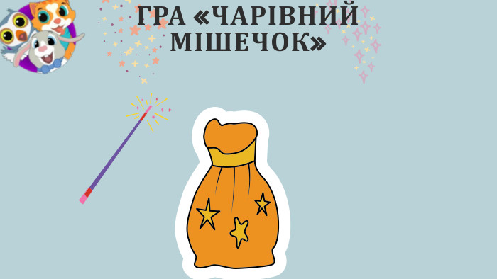 ГРА «ЧАРІВНИЙ МІШЕЧОК»