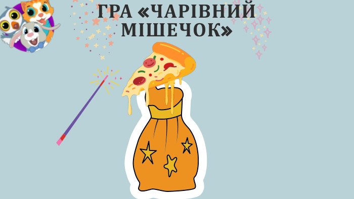 ГРА «ЧАРІВНИЙ МІШЕЧОК»