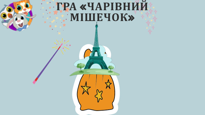 ГРА «ЧАРІВНИЙ МІШЕЧОК»