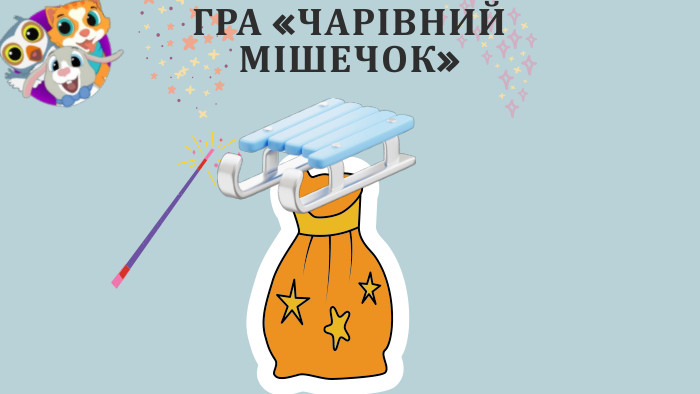 ГРА «ЧАРІВНИЙ МІШЕЧОК»