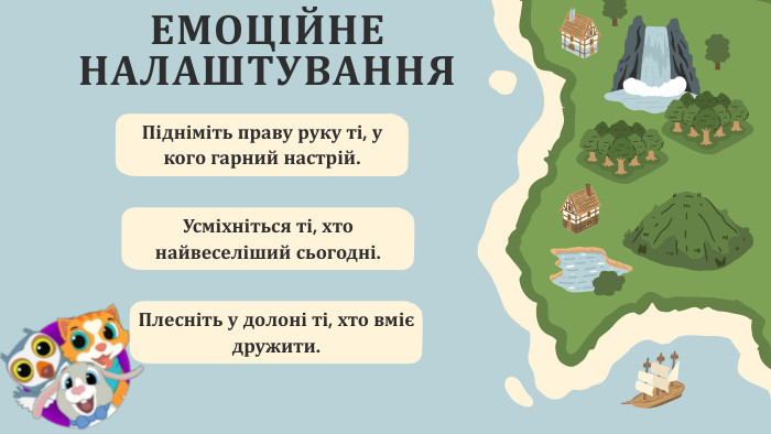 ЕМОЦІЙНЕ НАЛАШТУВАННЯ Підніміть праву руку ті, у кого гарний настрій. Усміхніться ті, хто найвеселіший сьогодні. Плесніть у долоні ті, хто вміє дружити.