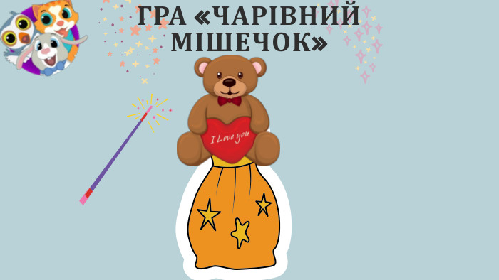 ГРА «ЧАРІВНИЙ МІШЕЧОК»
