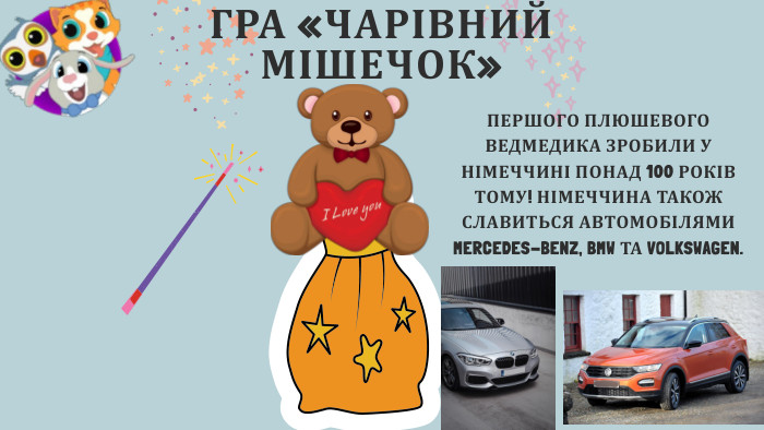 ГРА «ЧАРІВНИЙ МІШЕЧОК»ПЕРШОГО ПЛЮШЕВОГО ВЕДМЕДИКА ЗРОБИЛИ У НІМЕЧЧИНІ ПОНАД 100 РОКІВ ТОМУ! НІМЕЧЧИНА ТАКОЖ СЛАВИТЬСЯ АВТОМОБІЛЯМИ MERCEDES-BENZ, BMW ТА VOLKSWAGEN.