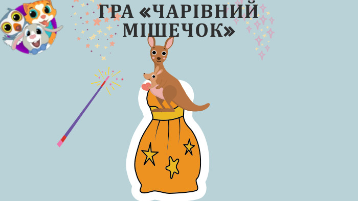 ГРА «ЧАРІВНИЙ МІШЕЧОК»