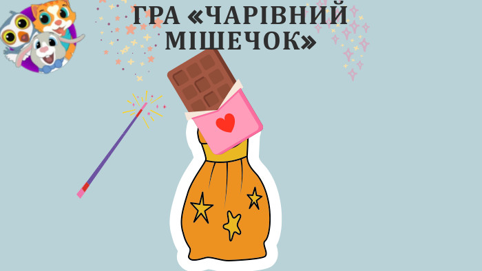 ГРА «ЧАРІВНИЙ МІШЕЧОК»