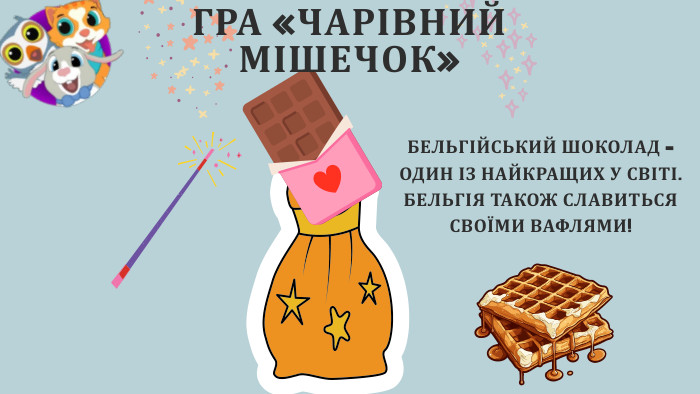 ГРА «ЧАРІВНИЙ МІШЕЧОК»БЕЛЬГІЙСЬКИЙ ШОКОЛАД – ОДИН ІЗ НАЙКРАЩИХ У СВІТІ. БЕЛЬГІЯ ТАКОЖ СЛАВИТЬСЯ СВОЇМИ ВАФЛЯМИ!