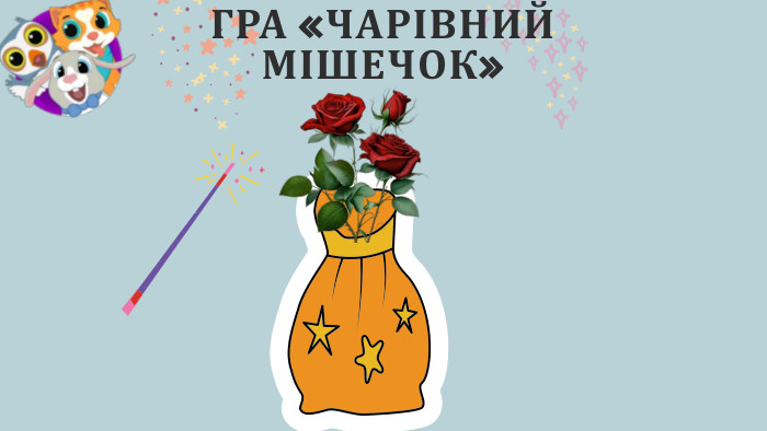 ГРА «ЧАРІВНИЙ МІШЕЧОК»