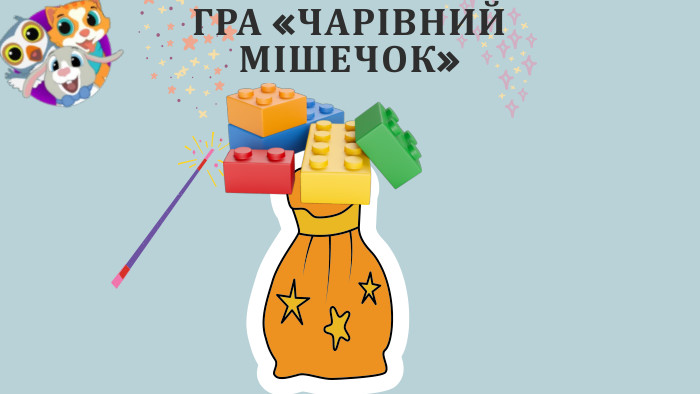 ГРА «ЧАРІВНИЙ МІШЕЧОК»