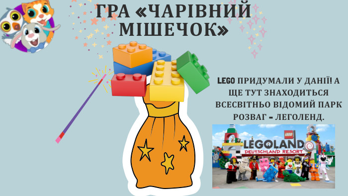 ГРА «ЧАРІВНИЙ МІШЕЧОК»LEGO ПРИДУМАЛИ У ДАНІЇ! А ЩЕ ТУТ ЗНАХОДИТЬСЯ ВСЕСВІТНЬО ВІДОМИЙ ПАРК РОЗВАГ – ЛЕГОЛЕНД.