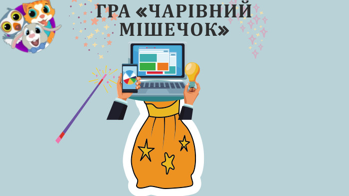 ГРА «ЧАРІВНИЙ МІШЕЧОК»