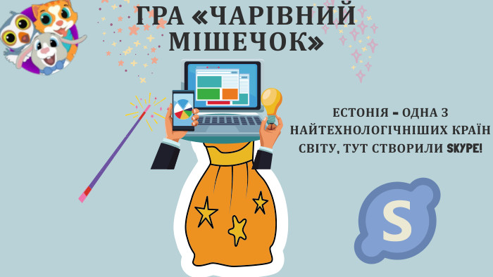 ГРА «ЧАРІВНИЙ МІШЕЧОК»ЕСТОНІЯ – ОДНА З НАЙТЕХНОЛОГІЧНІШИХ КРАЇН СВІТУ, ТУТ СТВОРИЛИ SKYPE!