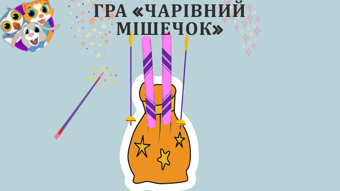 ГРА «ЧАРІВНИЙ МІШЕЧОК»
