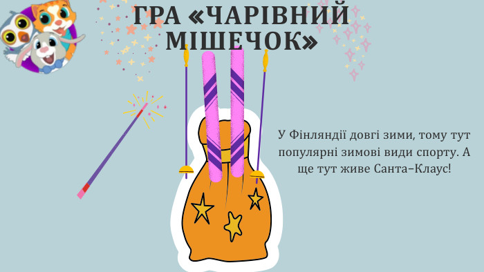 ГРА «ЧАРІВНИЙ МІШЕЧОК»У Фінляндії довгі зими, тому тут популярні зимові види спорту. А ще тут живе Санта-Клаус!