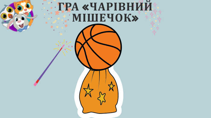 ГРА «ЧАРІВНИЙ МІШЕЧОК»