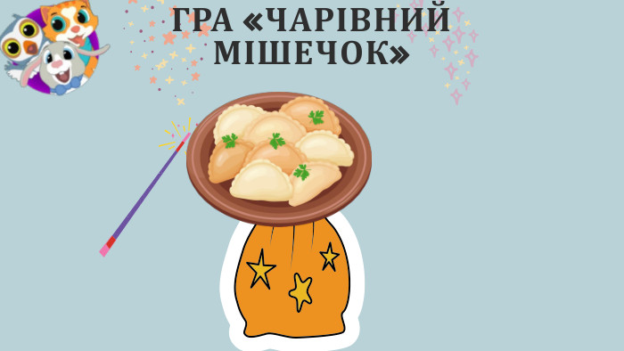 ГРА «ЧАРІВНИЙ МІШЕЧОК»