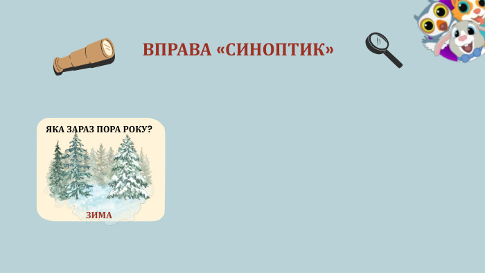ВПРАВА «СИНОПТИК»ЯКА ЗАРАЗ ПОРА РОКУ?ЗИМА