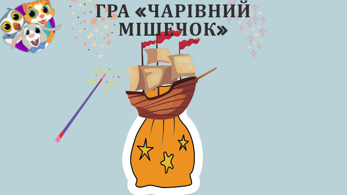 ГРА «ЧАРІВНИЙ МІШЕЧОК»