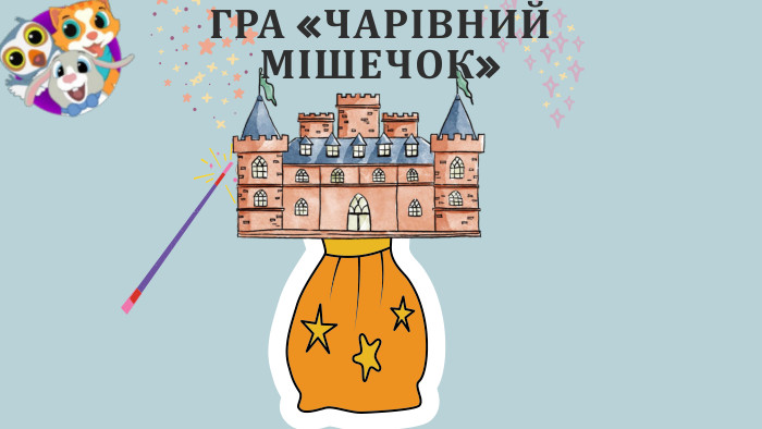 ГРА «ЧАРІВНИЙ МІШЕЧОК»