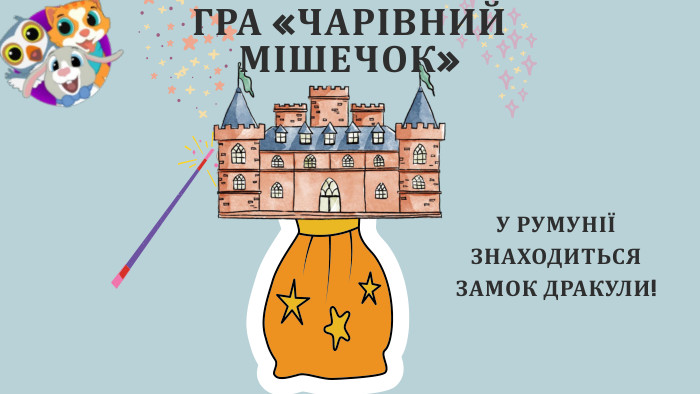 ГРА «ЧАРІВНИЙ МІШЕЧОК»У РУМУНІЇ ЗНАХОДИТЬСЯ ЗАМОК ДРАКУЛИ!